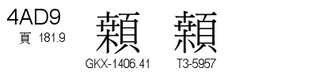U+4AD9